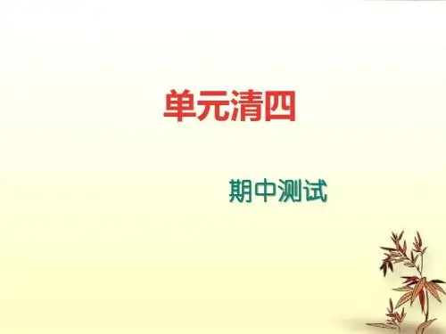 (人教版)七年级上册语文：期中测试ppt四清课件(有答案)