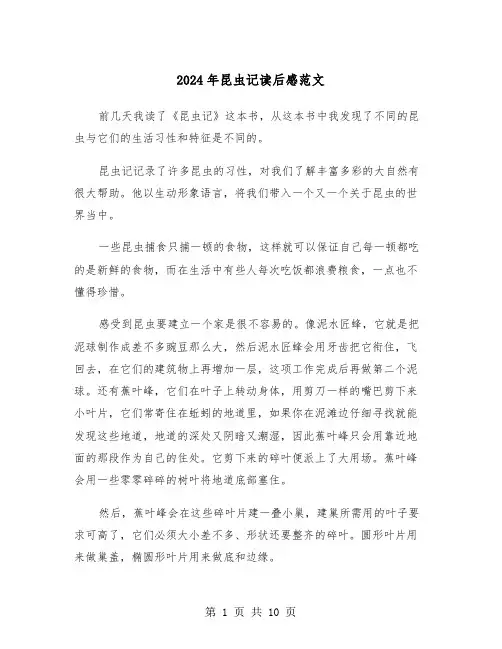 2024年昆虫记读后感范文（六篇）