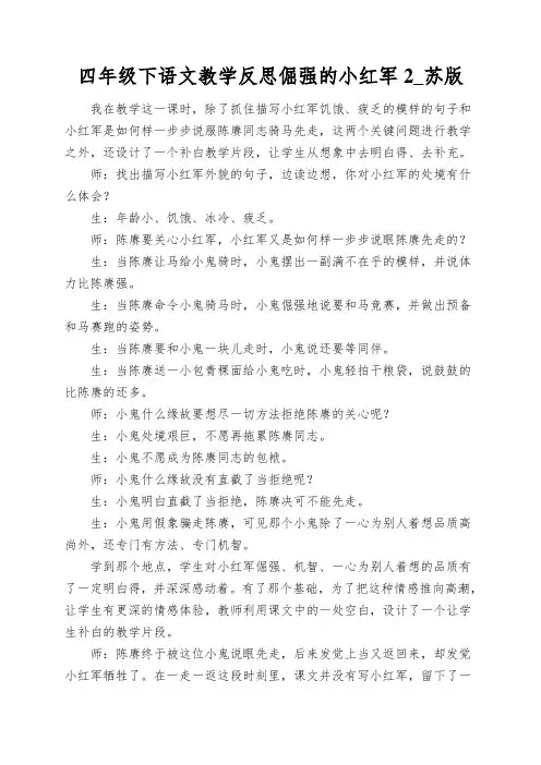 四年级下语文教学反思倔强的小红军2_苏版