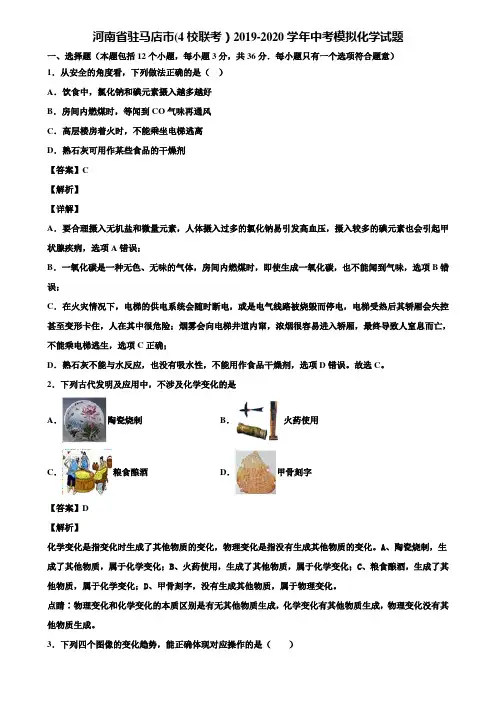 河南省驻马店市(4校联考)2019-2020学年中考模拟化学试题含解析