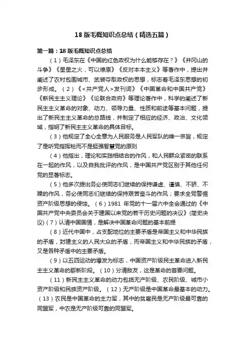 18版毛概知识点总结（精选五篇）