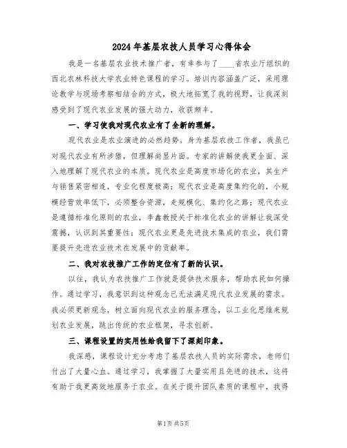 2024年基层农技人员学习心得体会（三篇）