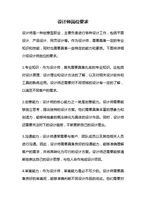 设计师岗位要求