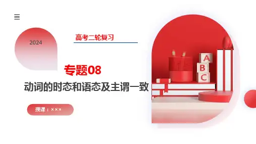 -高考英语二轮复习(新教材新高考)专题08动词的时态和语态及主谓一致