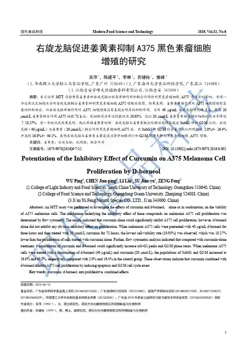 右旋龙脑促进姜黄素抑制A375黑色素瘤细胞增殖的研究