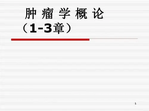 肿瘤学概论及肿瘤诊断 PPT课件