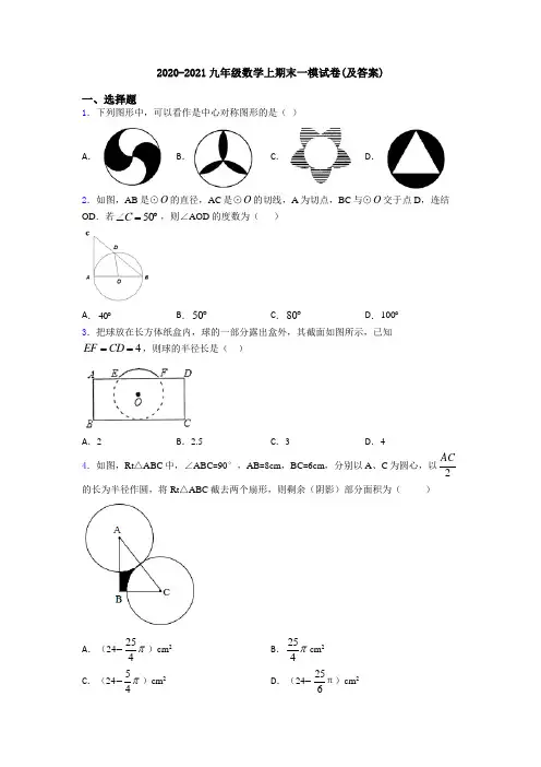 2020-2021九年级数学上期末一模试卷(及答案)