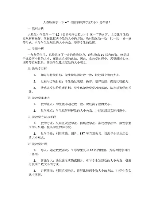 人教版数学一下4.2《数的顺序比较大小》说课稿1