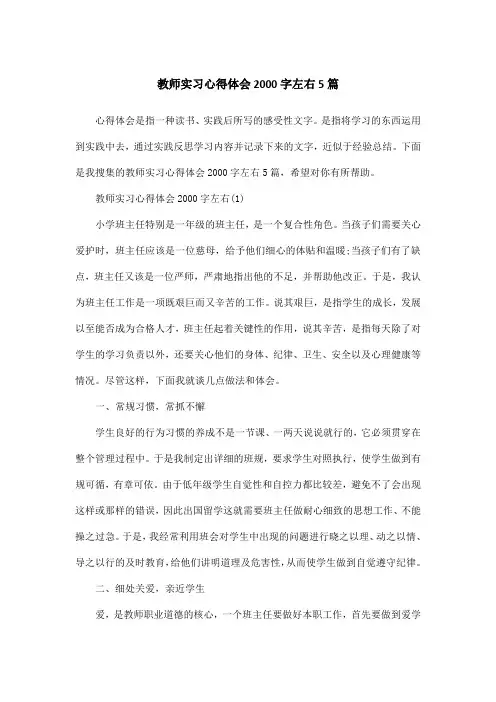 教师实习心得体会2000字左右5篇 2