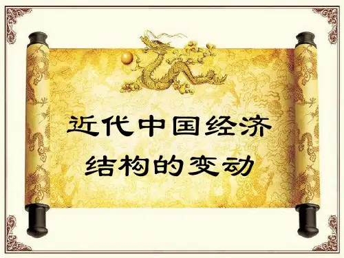 近代中国经济结构的变动72506ppt课件