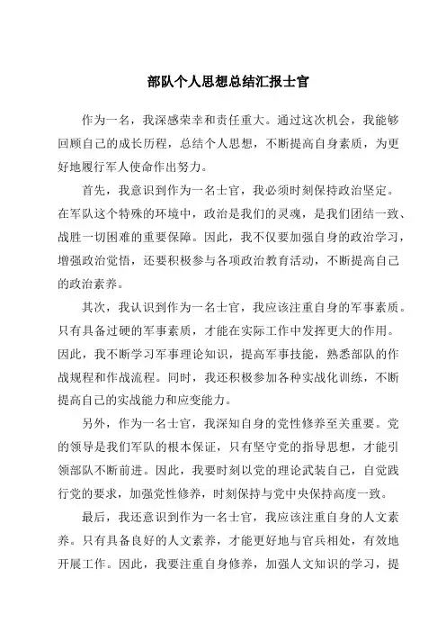 部队个人思想总结汇报士官