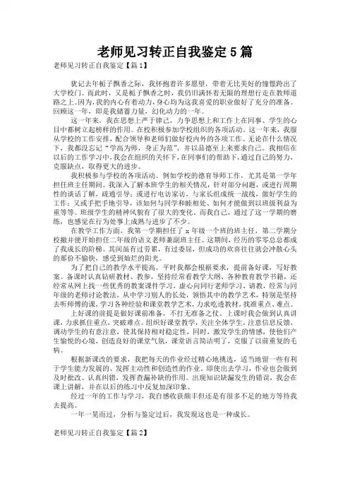 老师见习转正自我鉴定5篇