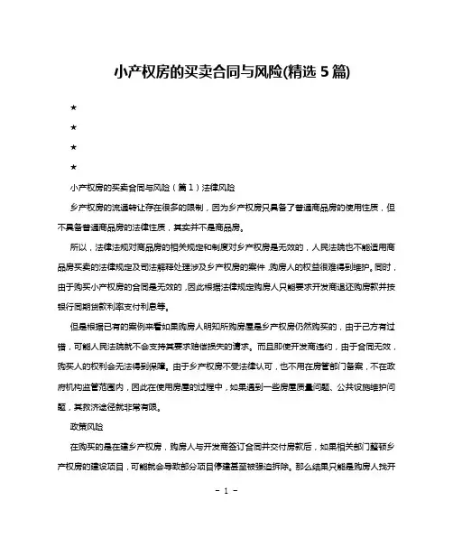 小产权房的买卖合同与风险(精选5篇)