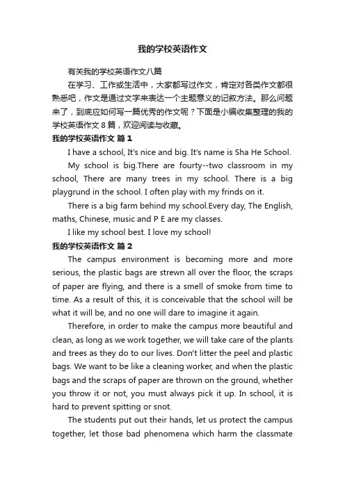 有关我的学校英语作文八篇