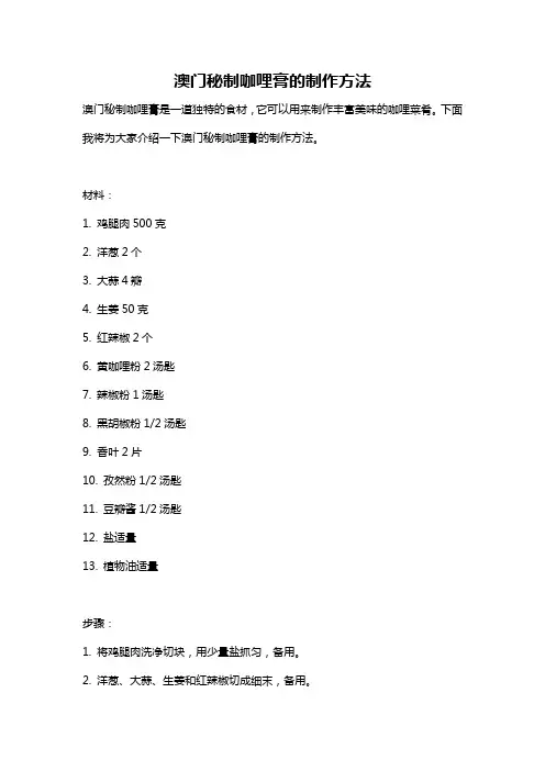 澳门秘制咖哩膏的制作方法