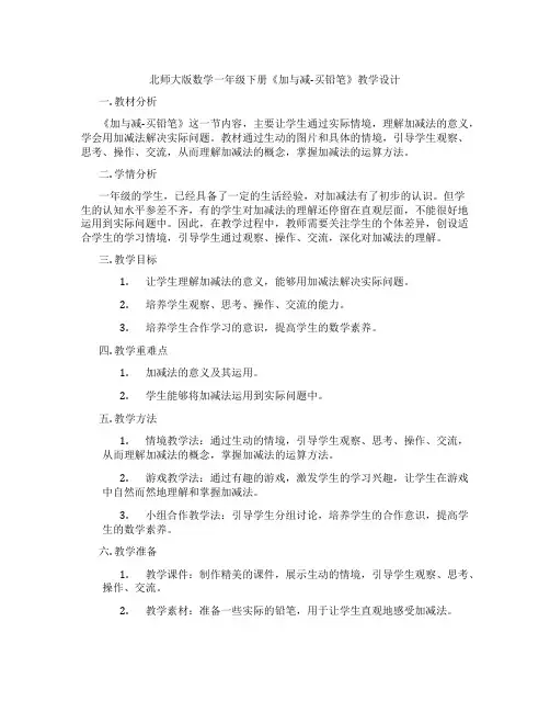 北师大版数学一年级下册《加与减-买铅笔》教学设计