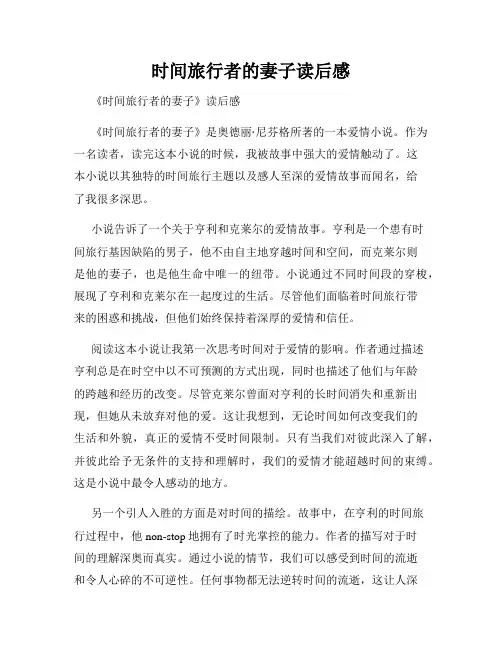 时间旅行者的妻子读后感
