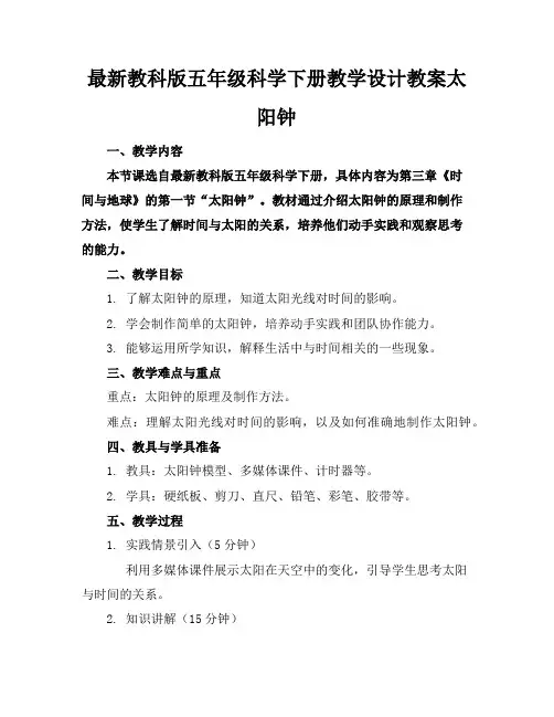 最新教科版五年级科学下册教学设计教案太阳钟