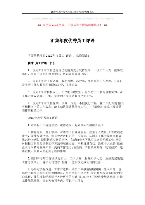 2018-汇集年度优秀员工评语-优秀word范文 (3页)