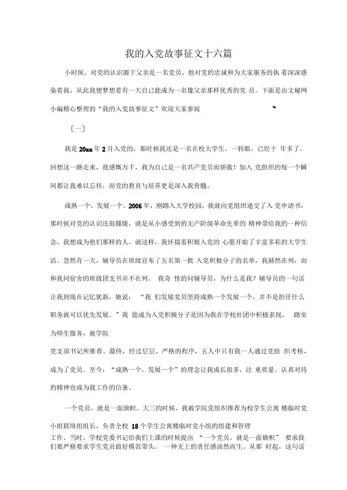 我的入党故事征文十六篇