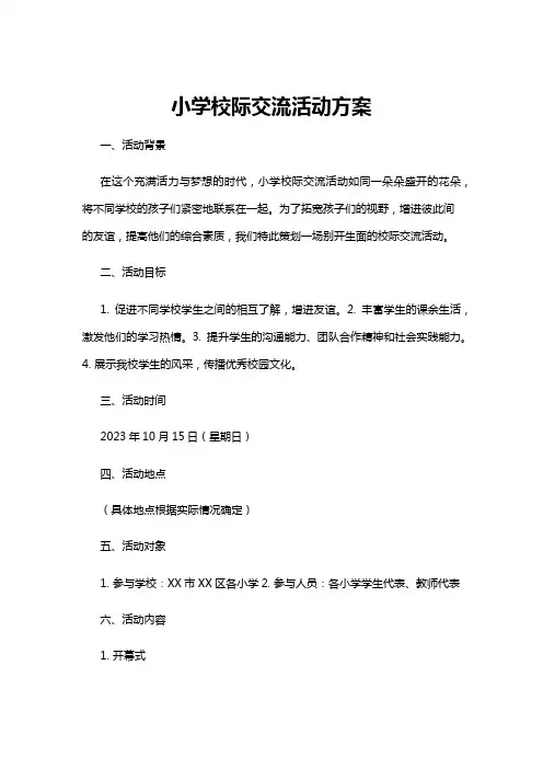【活动方案】小学校际交流活动方案