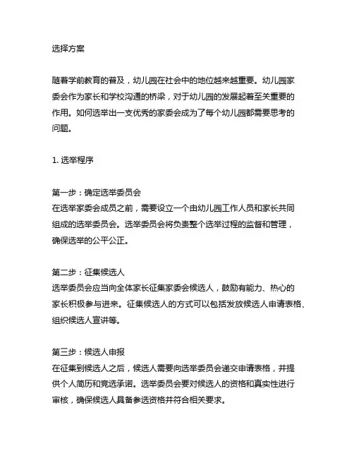 幼儿园家委会选举方案 幼儿园家委会
