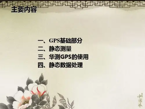 华测静态培训