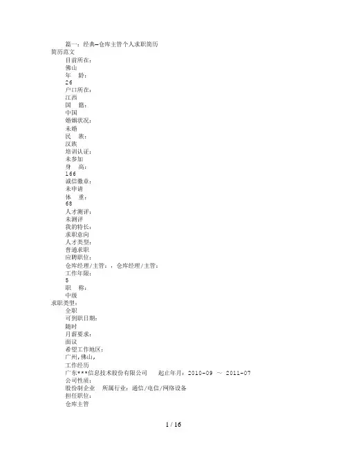 应聘主管个人简历(共8篇)