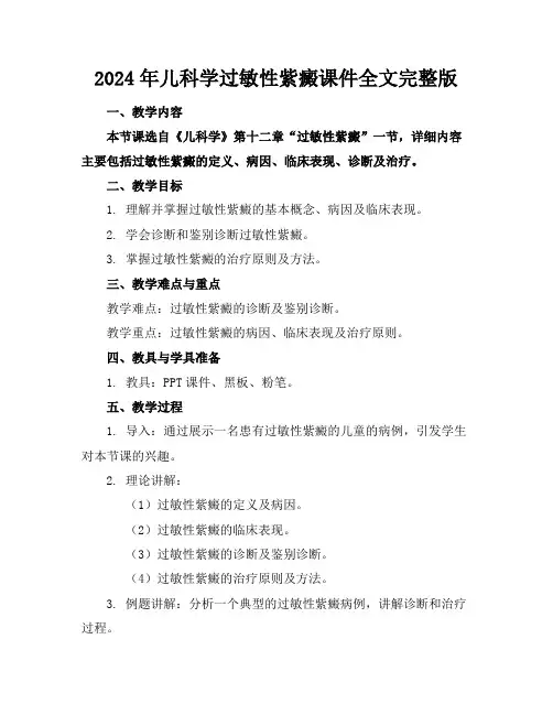 2024年儿科学过敏性紫癜课件全文完整版