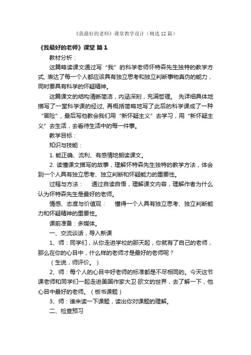 《我最好的老师》课堂教学设计（精选12篇）