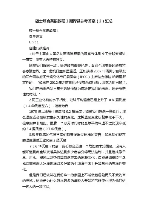 硕士综合英语教程1翻译及参考答案（2）汇总