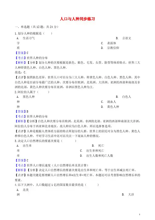 最新七年级地理上册第四章第一节人口与人种同步练习含解析新版新人教版-经典通用课件材料