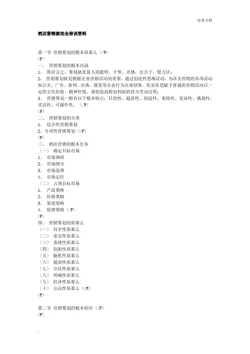 酒店营销方案培训资料史上最全