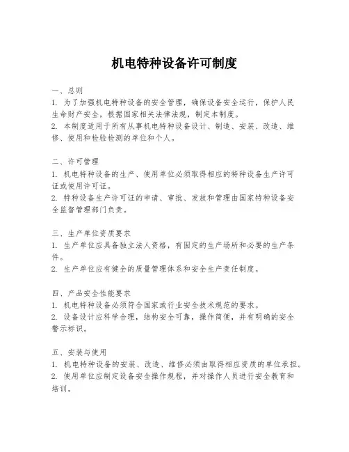 机电特种设备许可制度