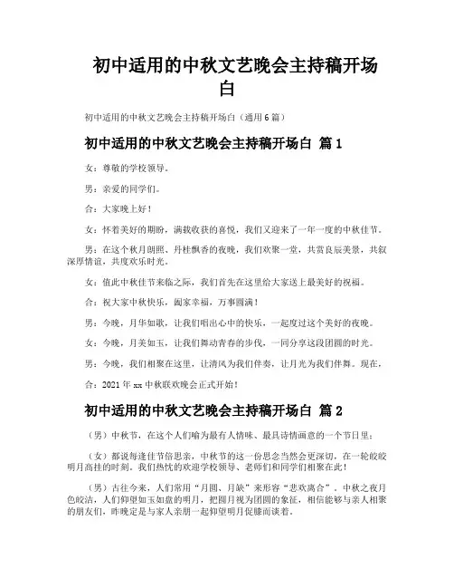 初中适用的中秋文艺晚会主持稿开场白