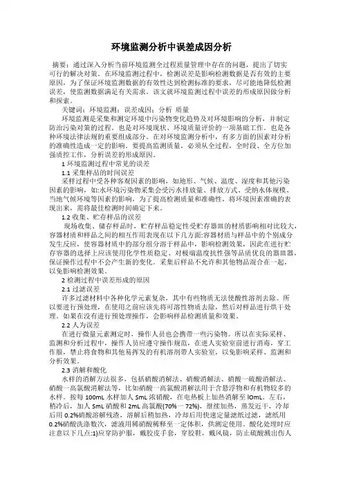 环境监测分析中误差成因分析