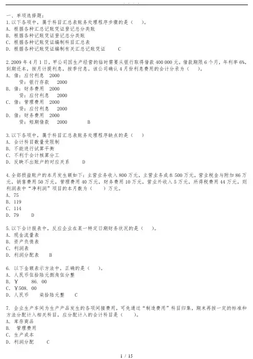 会计基础-从业题-三四