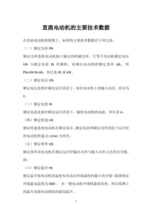 直流电动机的主要技术数据 