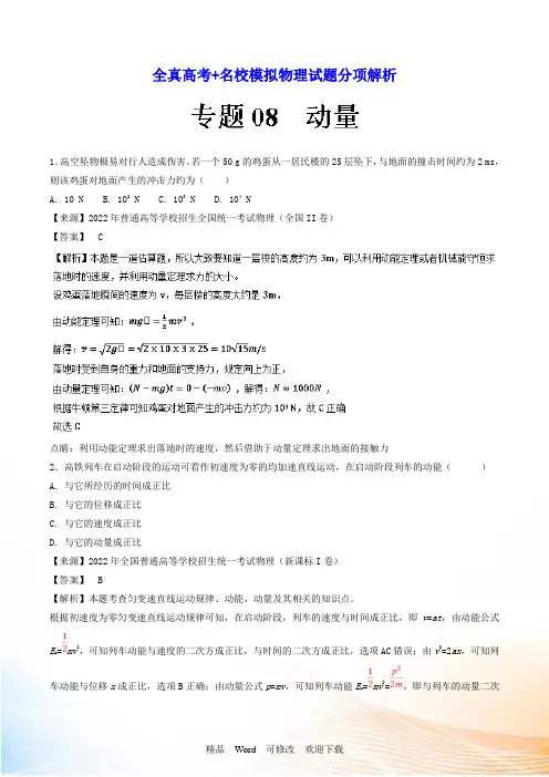 2021年高考模拟题物理分项版汇编专题专题08 动量