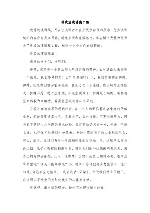 讲政治演讲稿7篇
