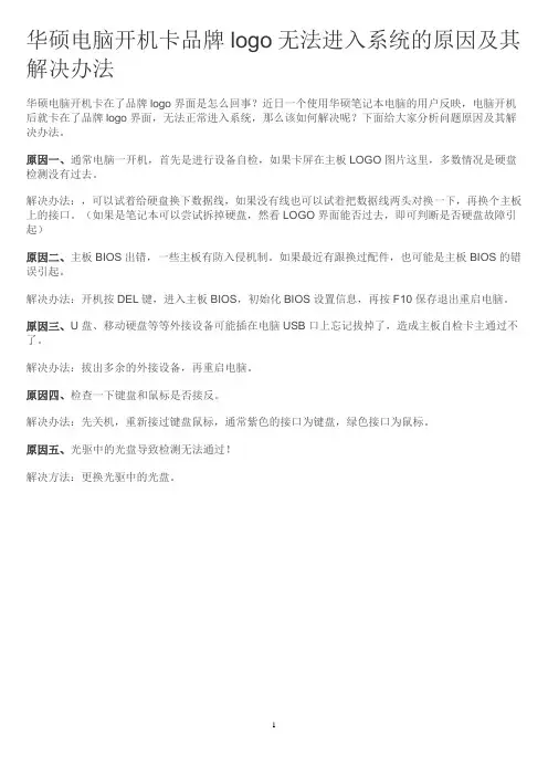 华硕电脑开机卡品牌logo无法进入系统的原因及其解决办法
