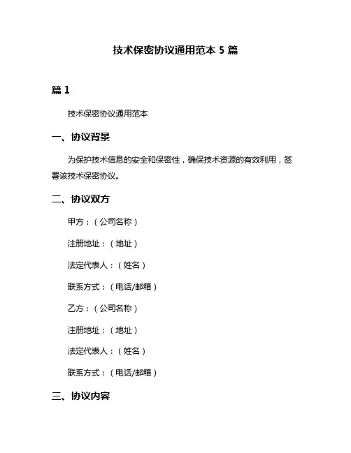 技术保密协议通用范本5篇