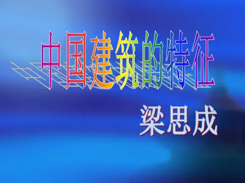 人教版高中语文必修五第11课《中国建筑的特征》公开课教学课件共37张PPT(共37张PPT)
