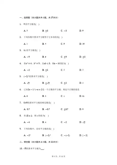 2020—2021学年七年级下学期数学   6.1平方根测试卷