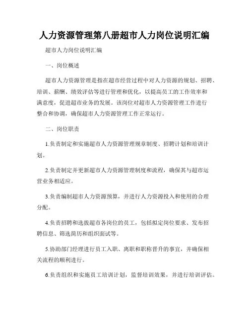 人力资源管理第八册超市人力岗位说明汇编