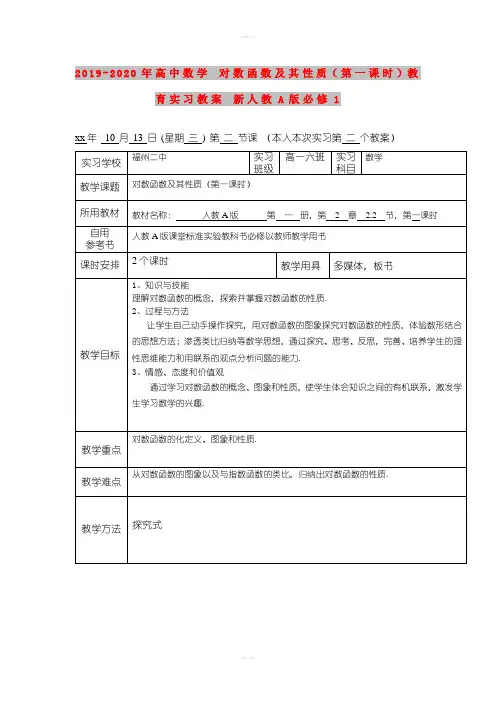 2019-2020年高中数学 对数函数及其性质(第一课时)教育实习教案 新人教A版必修1
