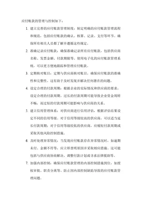 应付账款的管理与控制