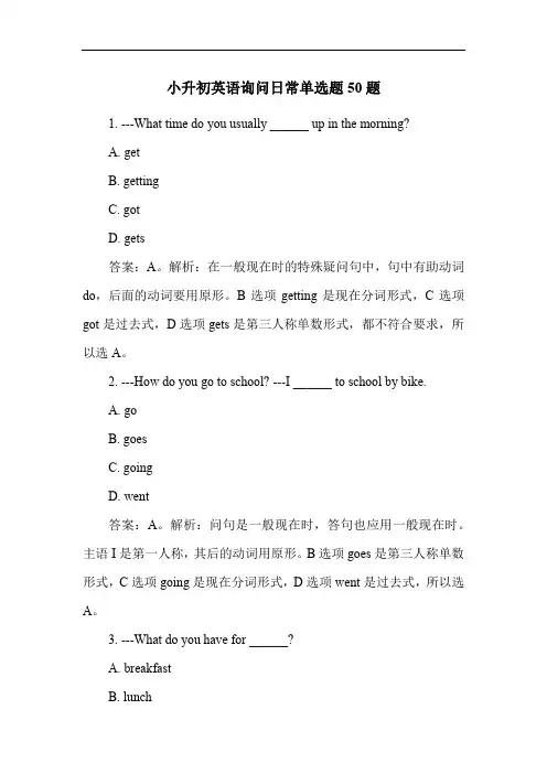 小升初英语询问日常单选题50题