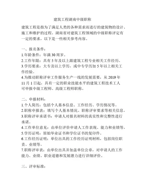 建筑工程湖南中级职称 