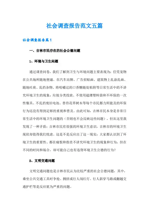 (精选模板)社会调查报告范文五篇